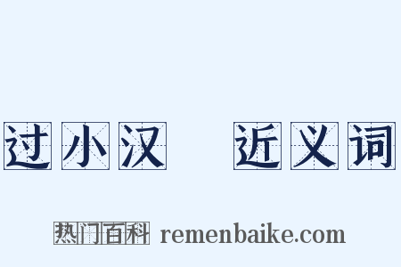 过小汉壩近义词是什么意思的图片